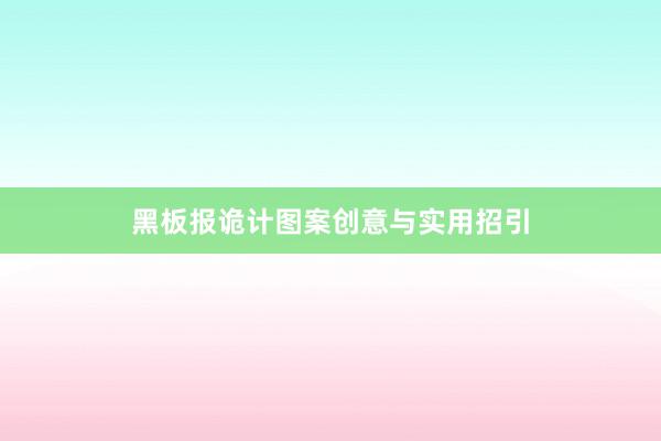 黑板报诡计图案创意与实用招引