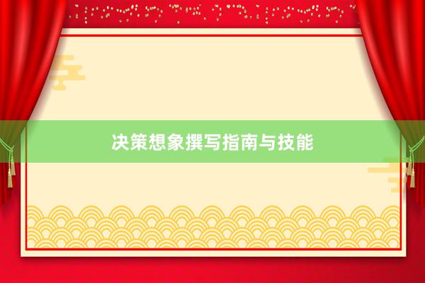 决策想象撰写指南与技能