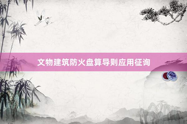文物建筑防火盘算导则应用征询