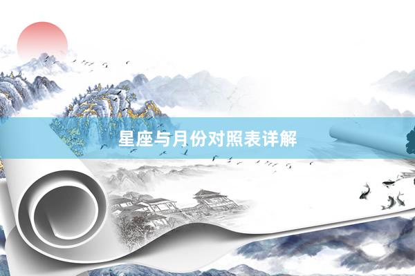 星座与月份对照表详解