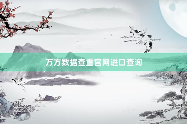 万方数据查重官网进口查询