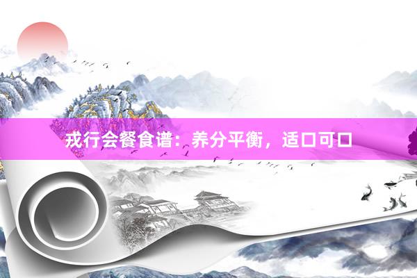 戎行会餐食谱：养分平衡，适口可口